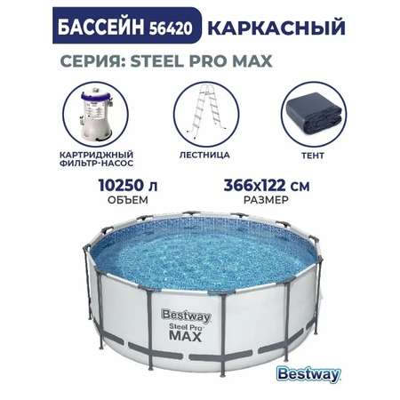 Бассейн каркасный Bestway 366 см на 122 см Steel Pro Max фильтр-насос лестница тент 10250 л ремкомплект