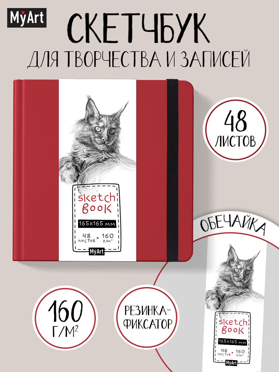 Скетчбук Проф-Пресс квадратный 165х165 мм. 48 листов. бумага 160 г/м2. MyArt красный - фото 1