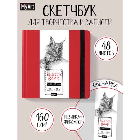 Скетчбук Проф-Пресс квадратный 165х165 мм. 48 листов. бумага 160 г/м2. MyArt красный