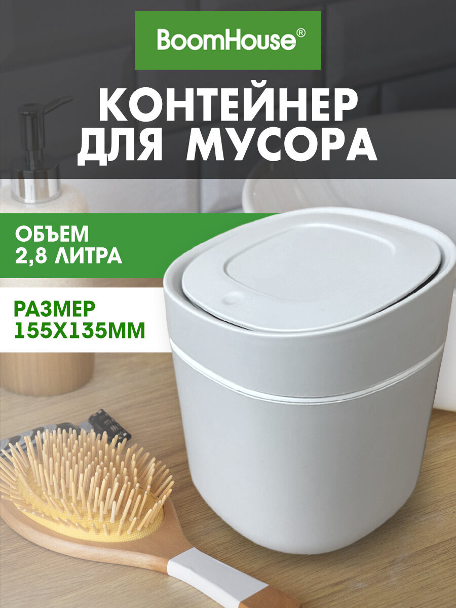 Мусорное ведро настольное BoomHouse с микролифтом 2,8 л белое 155х135мм - фото 1