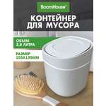 Мусорное ведро настольное BoomHouse с микролифтом 2,8 л белое 155х135мм