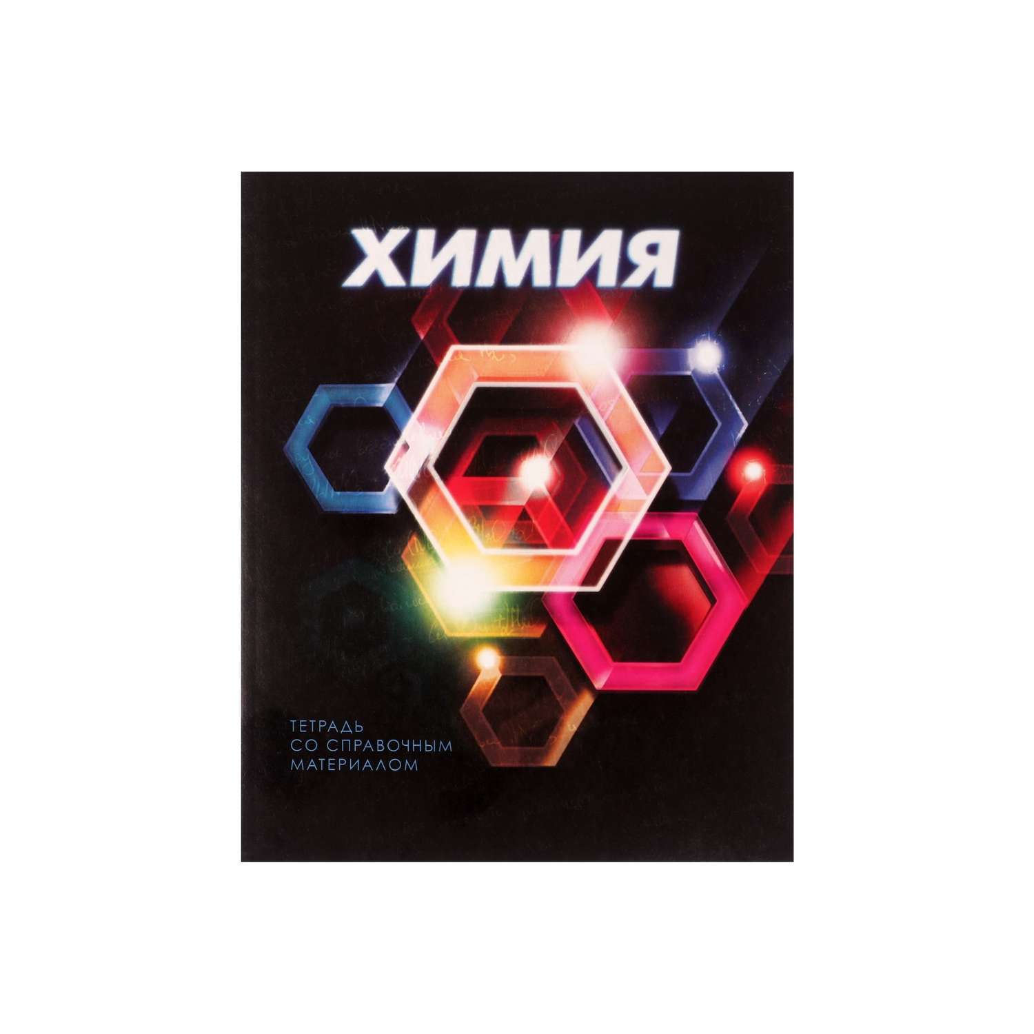 Тетрадь предметная Химия 3D 48л клетка 5927003 - фото 3