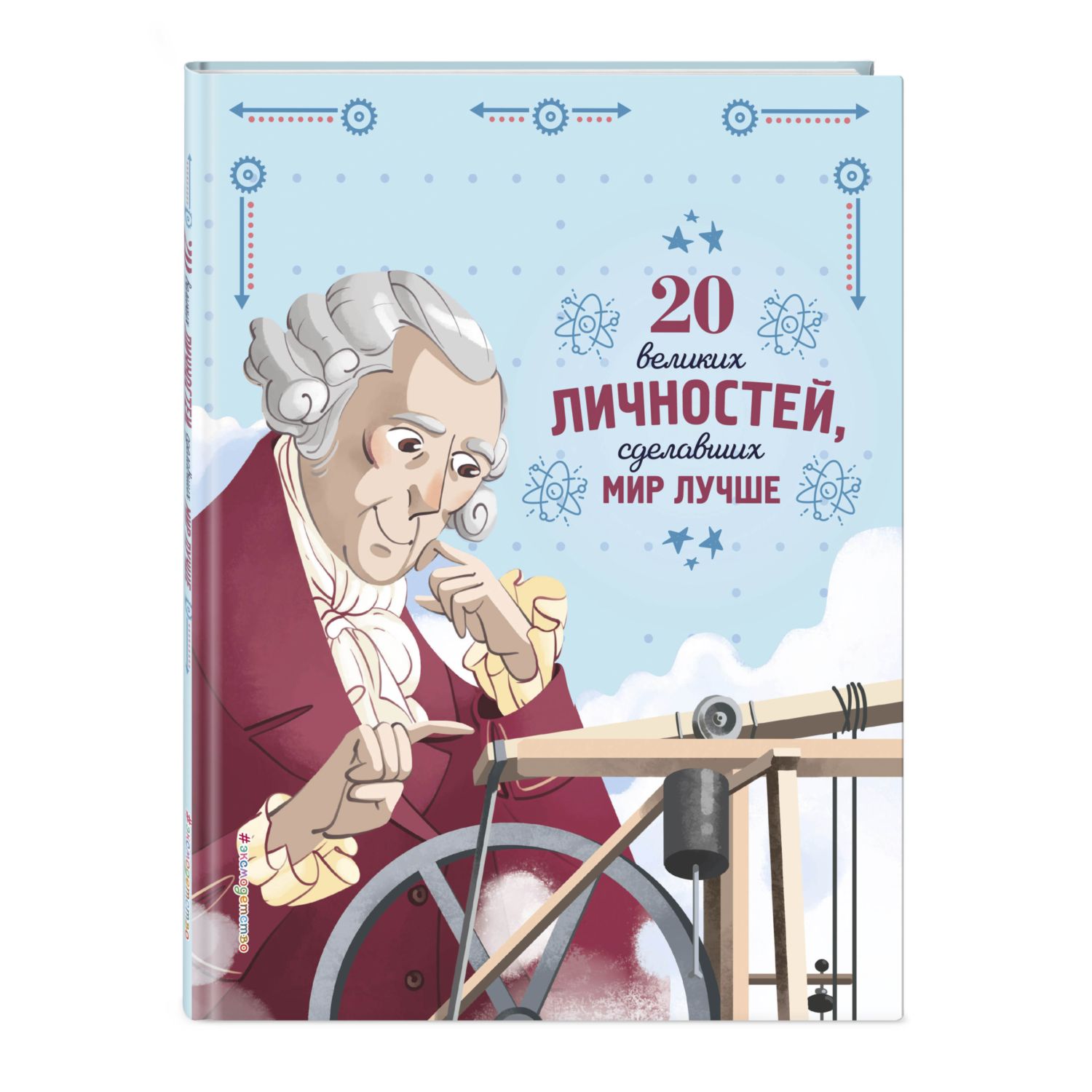 Книга Эксмо 20 великих личностей сделавших мир лучше - фото 1