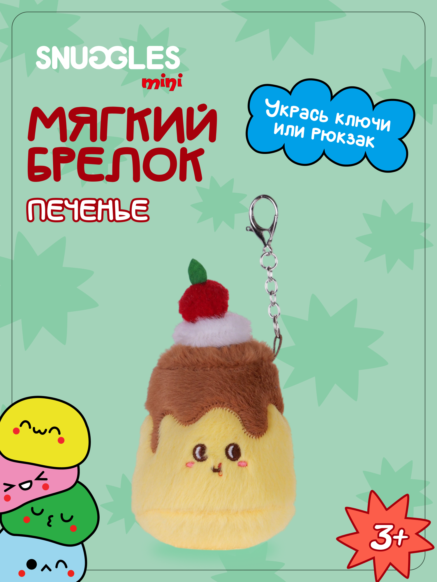 Брелок Snuggles Печенье - фото 1