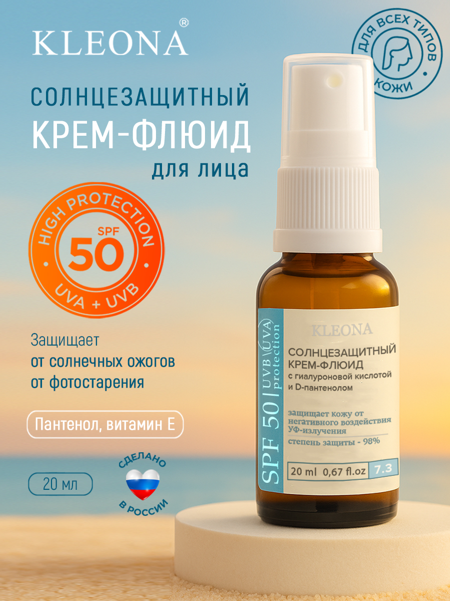 Крем для лица KLEONA Солнцезащитный флюид SPF 50 - фото 2
