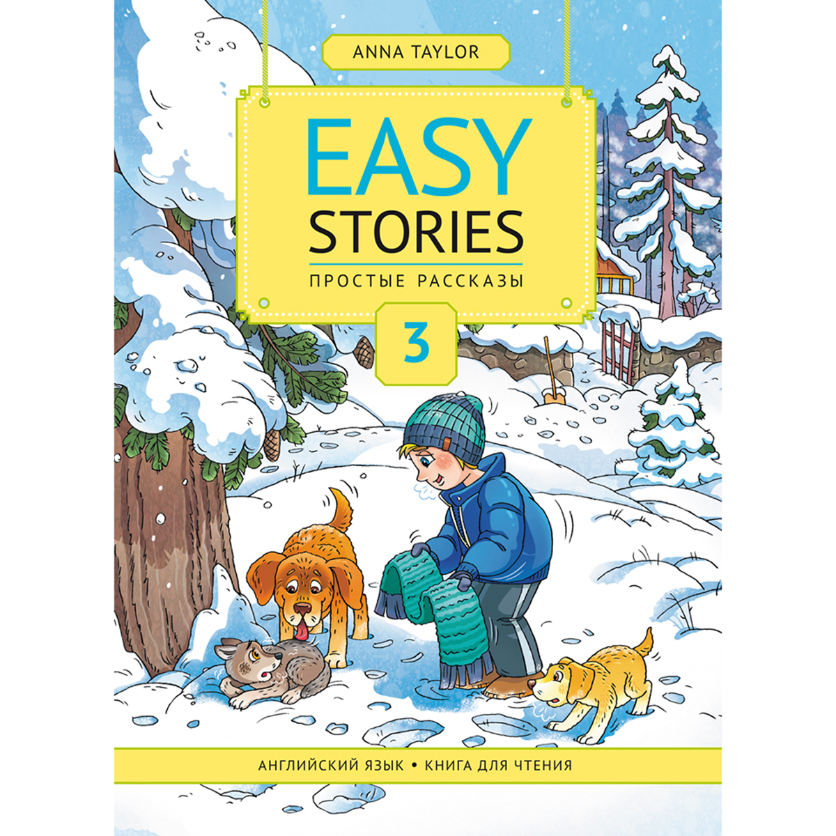 Книга Титул для чтения 3. Простые рассказы / Easy Stories. Учебное пособие. Английский язык - фото 1