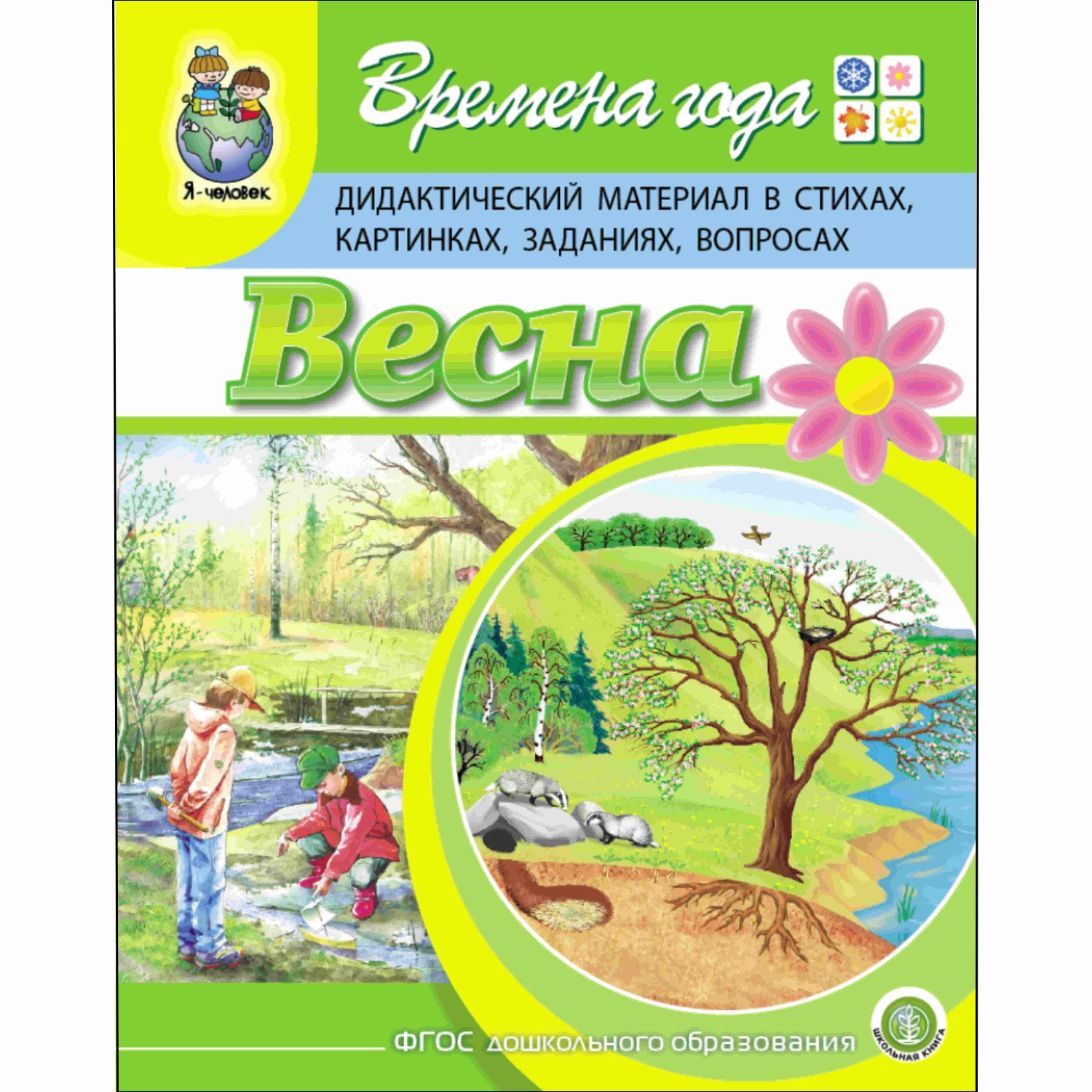 Книга Школьная Книга Времена года. Весна. Дидактический материал в стихах картинках заданиях вопросах - фото 1