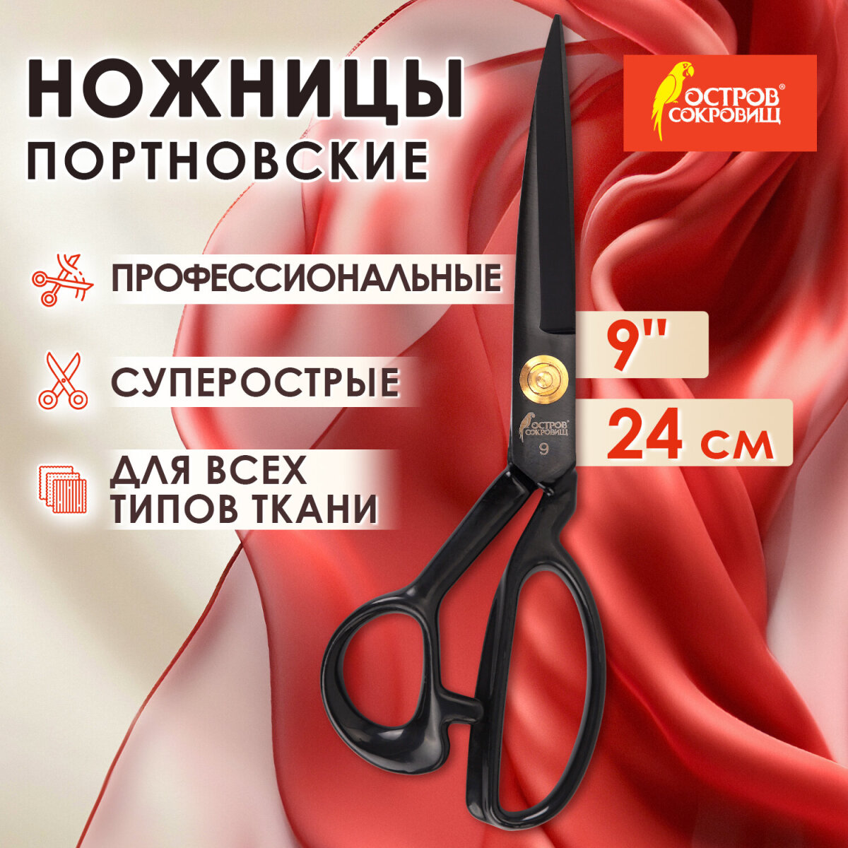 Ножницы портновские Остров Сокровищ - фото 1
