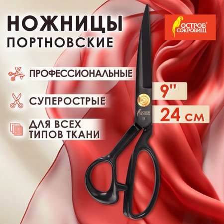 Ножницы портновские Остров Сокровищ