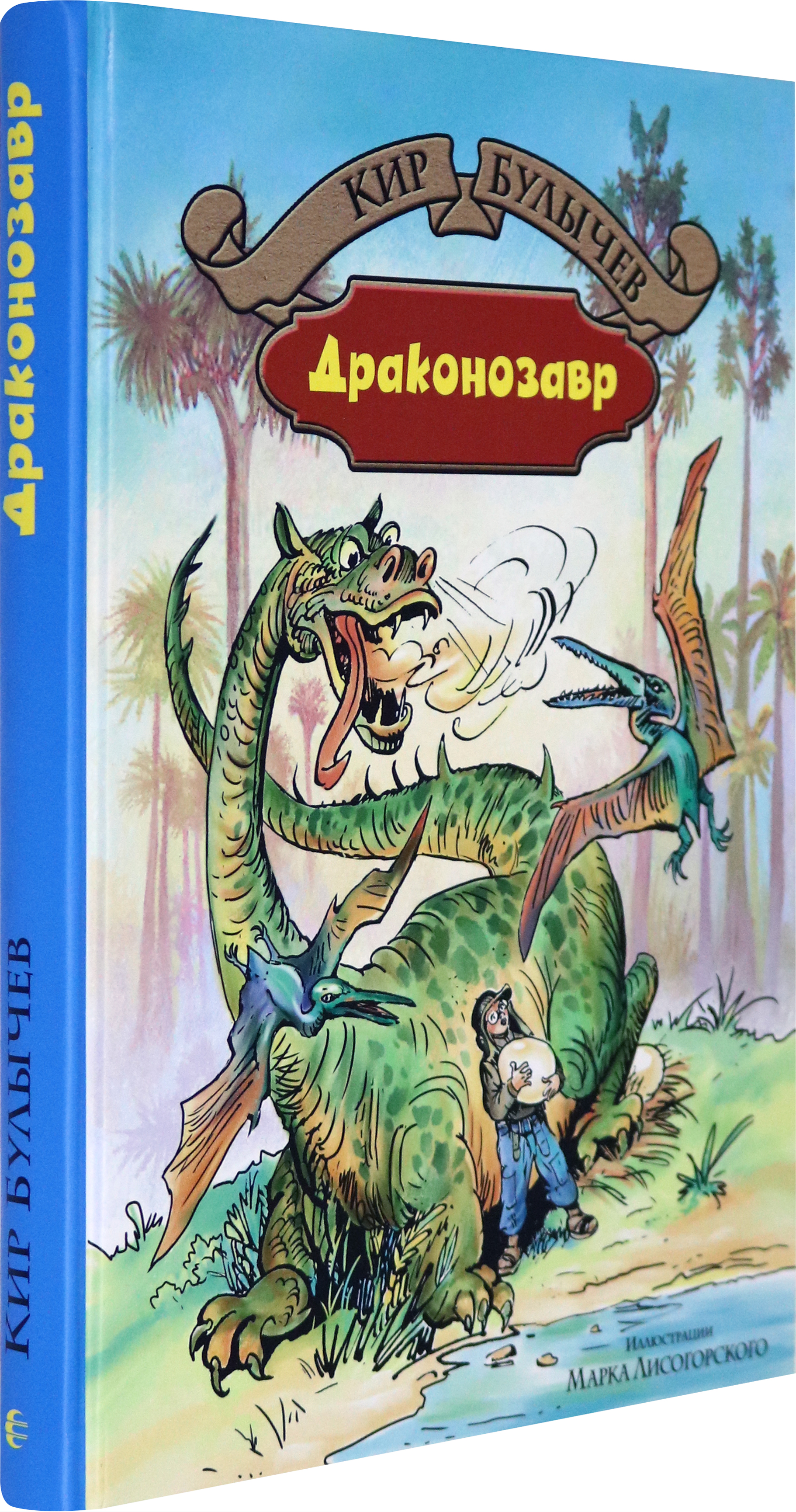 Книга Альфа-книга Драконозавр - фото 2