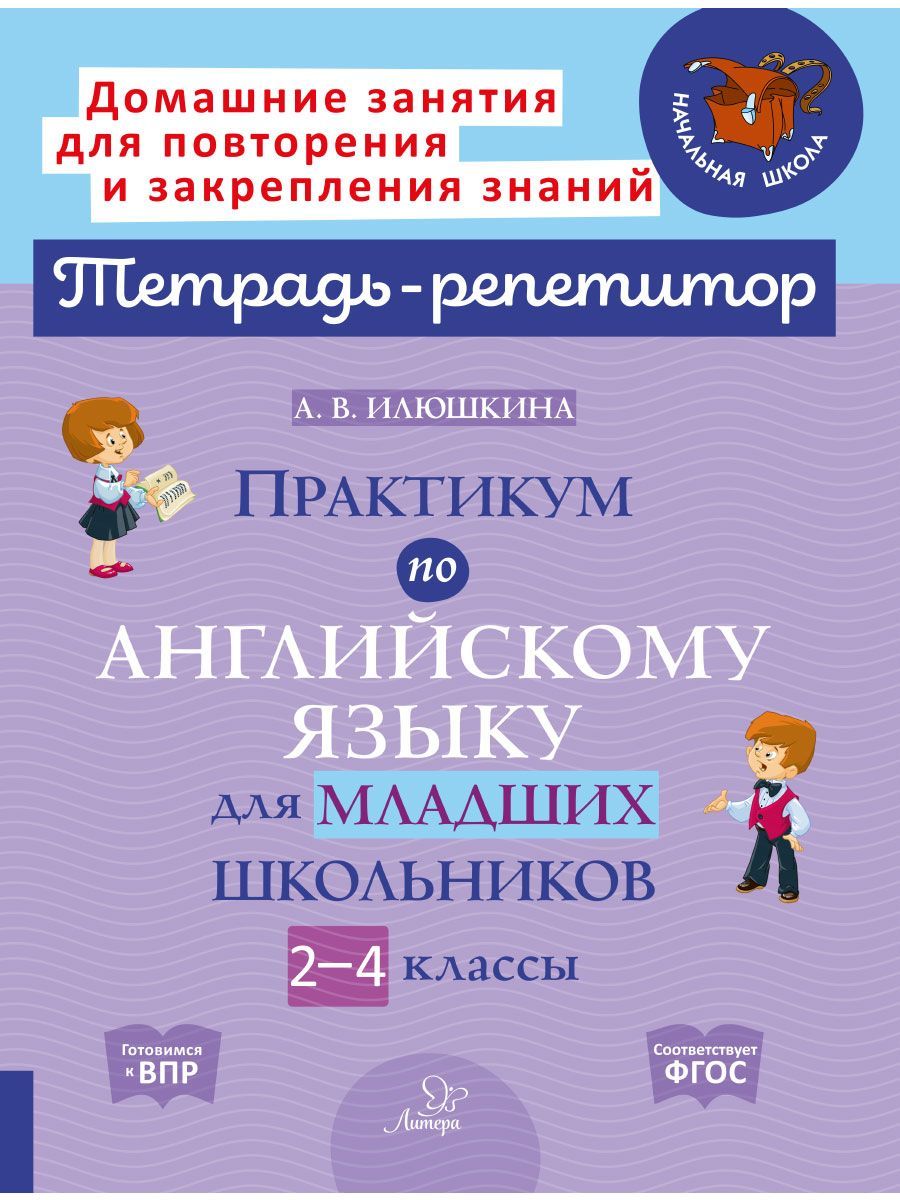 Книга ИД Литера Практикум по английскому языку для младших школьников. 2-4 классы - фото 1