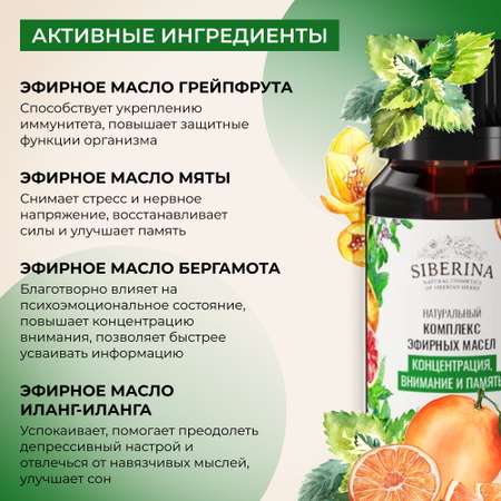 Комплекс эфирных масел Siberina натуральный «Концентрация внимание и память» 10 мл