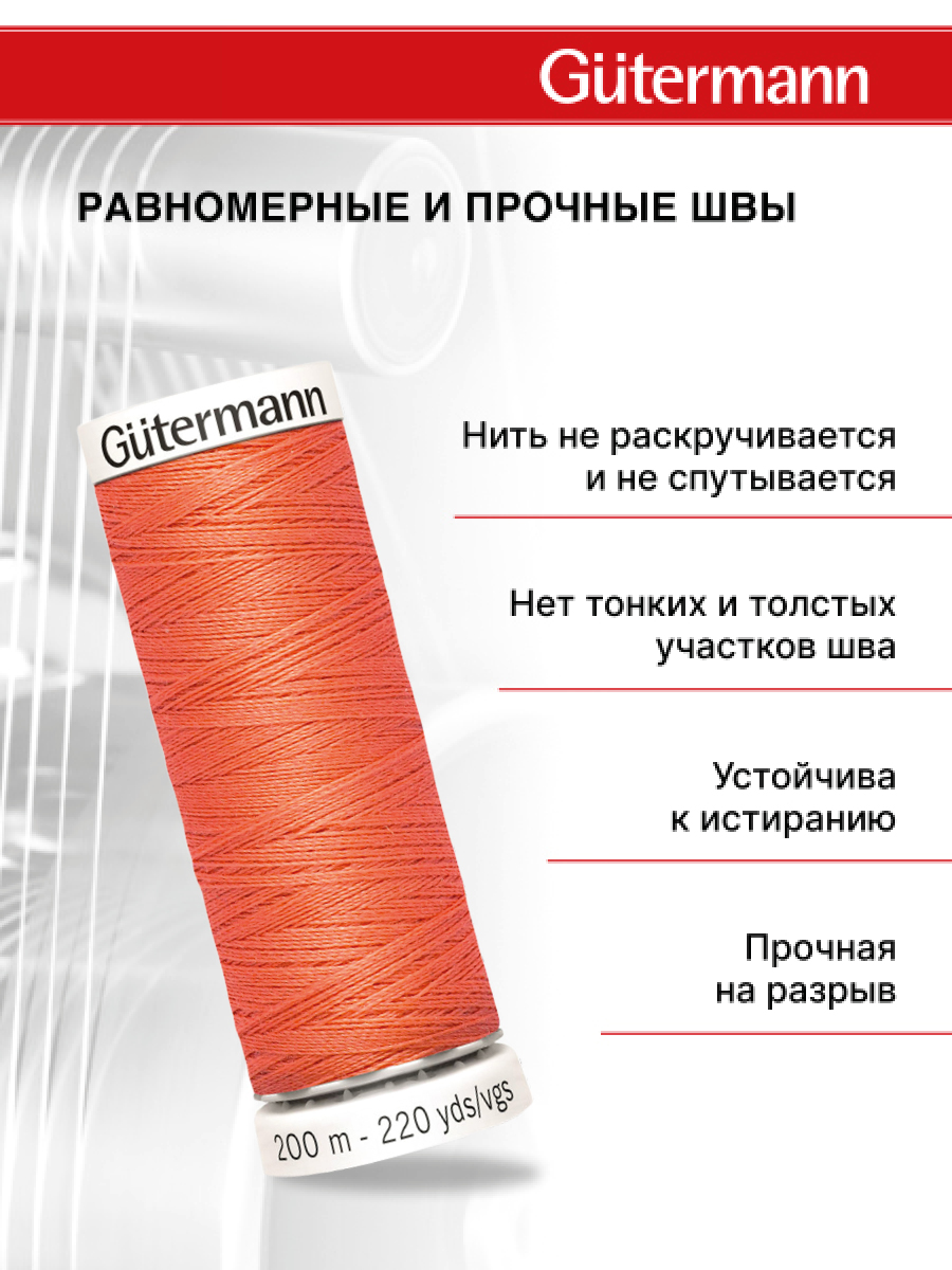 Нитки для шитья Guttermann 200м цвет 896 - фото 3