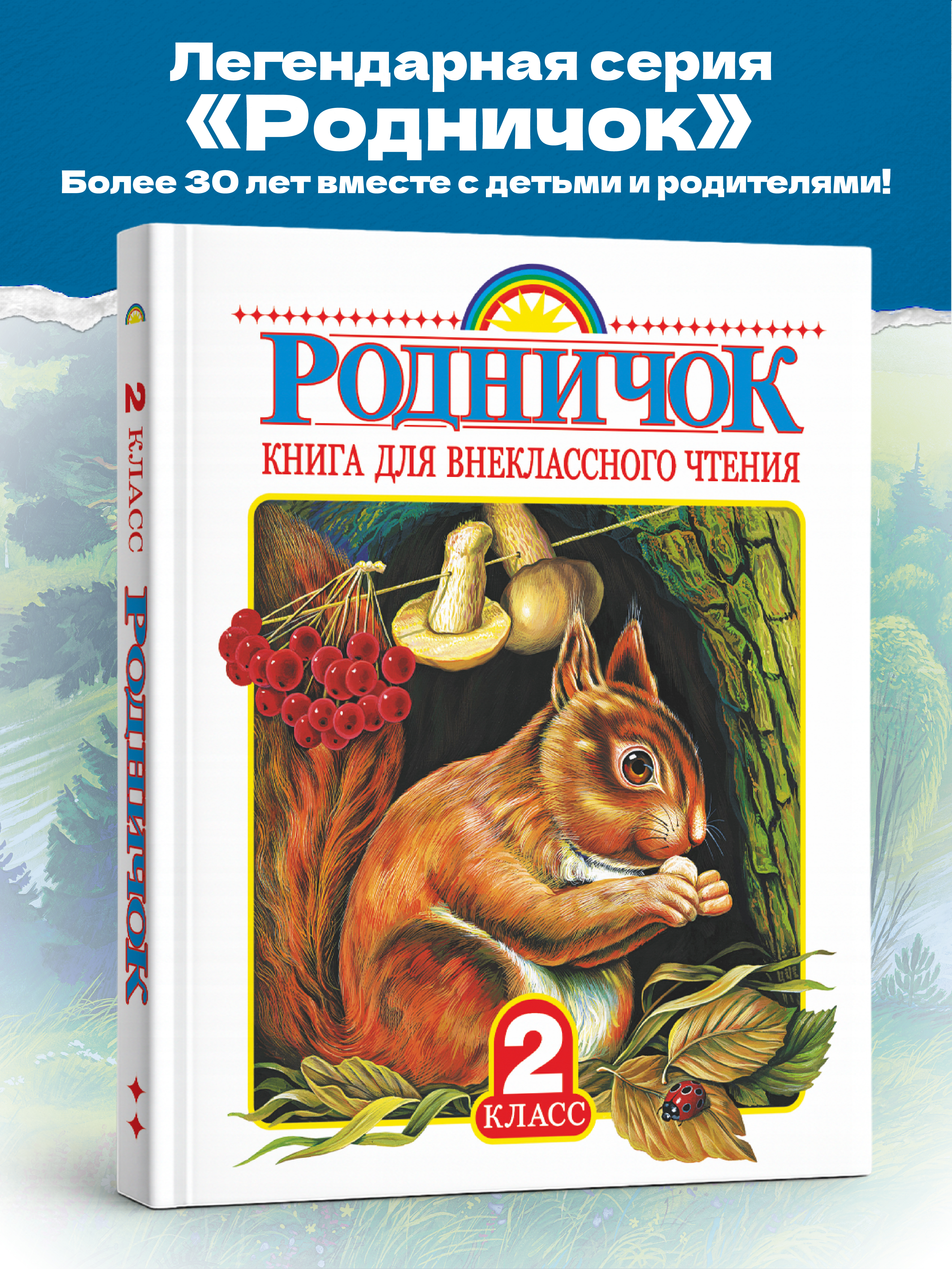 Книга АСТ Родничок для внеклассного чтения во 2 классе - фото 1