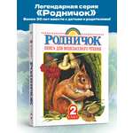 Книга АСТ Родничок для внеклассного чтения во 2 классе