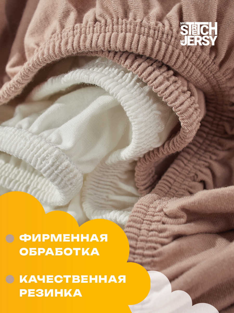 Простыня Mrs.Stretch Mr.Jersy Молочный/какао 60 x 120 см для круглой кровати, на резинке - фото 3