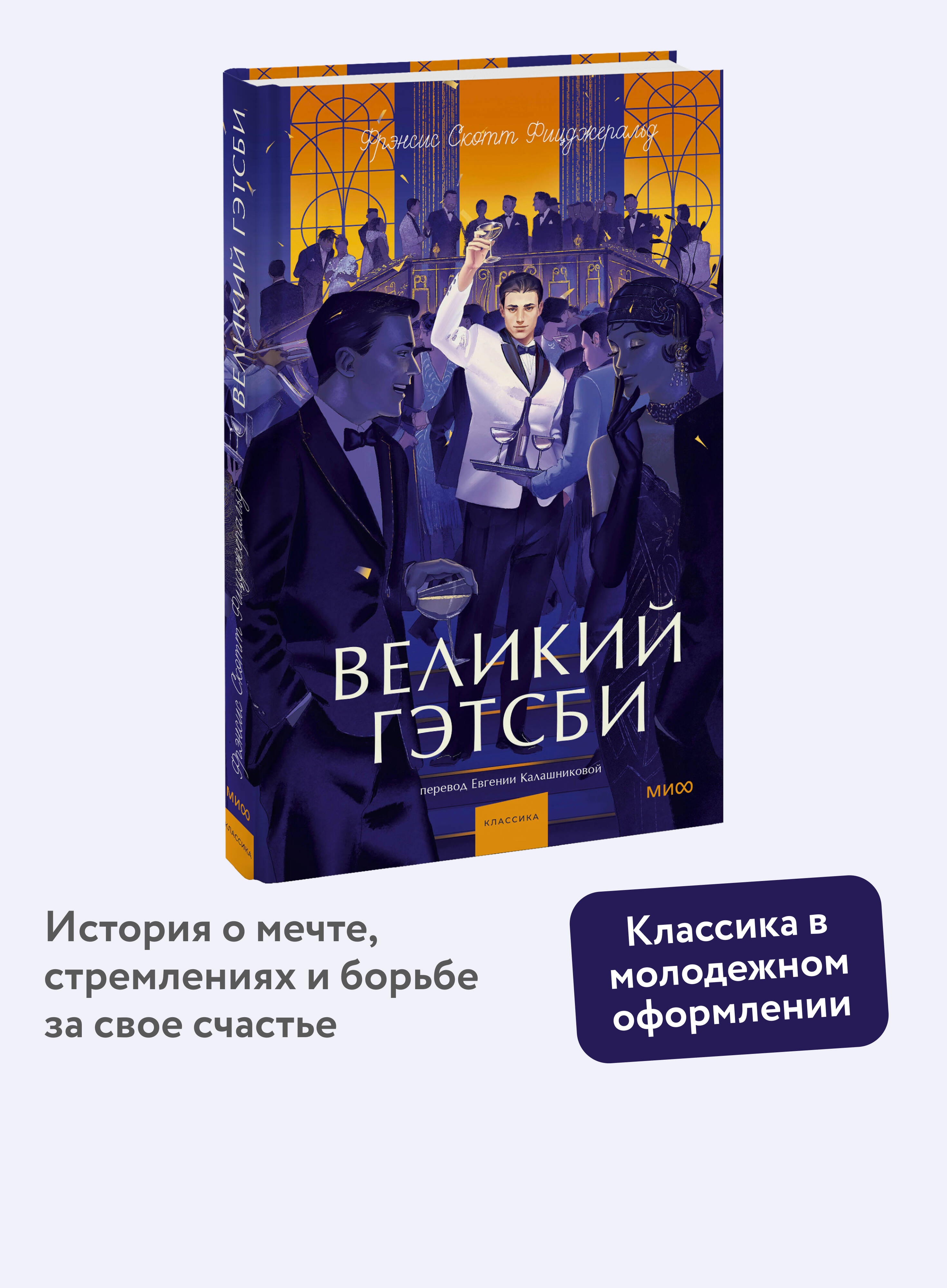 Книга МИФ Великий Гэтсби. Вечные истории. Young Adult - фото 1
