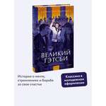 Книга МИФ Великий Гэтсби. Вечные истории. Young Adult