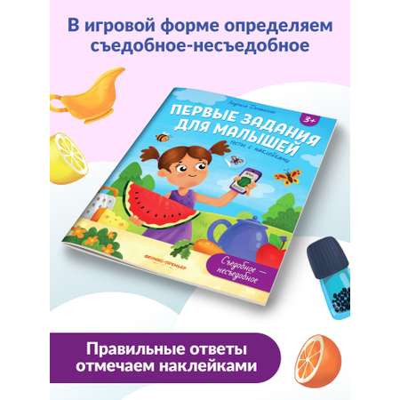 Книга Феникс Премьер Съедобное несъедобное тесты с наклейками