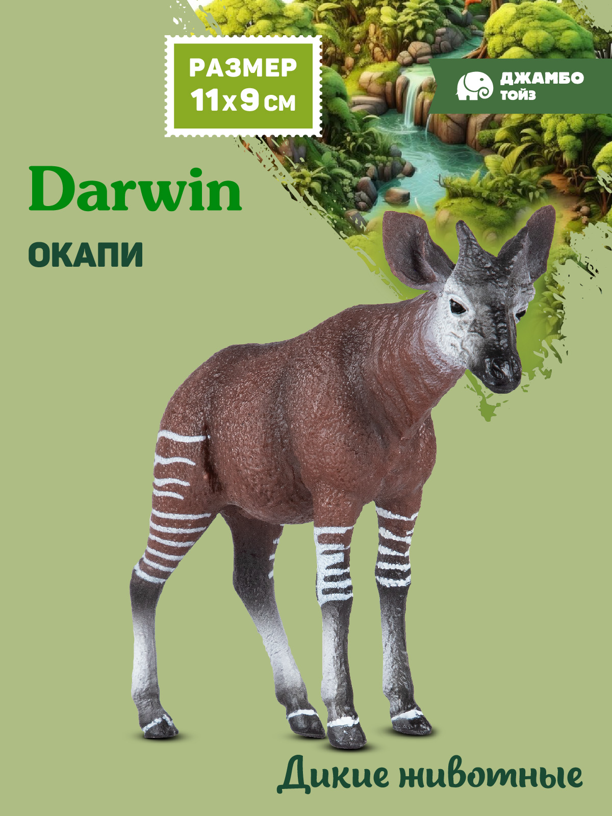 Фигурка DARWIN Дикие животные Окапи - фото 1