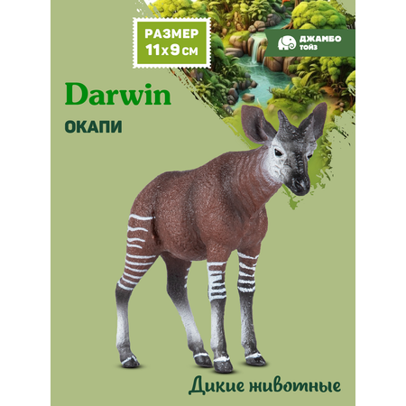 Фигурка DARWIN Дикие животные Окапи