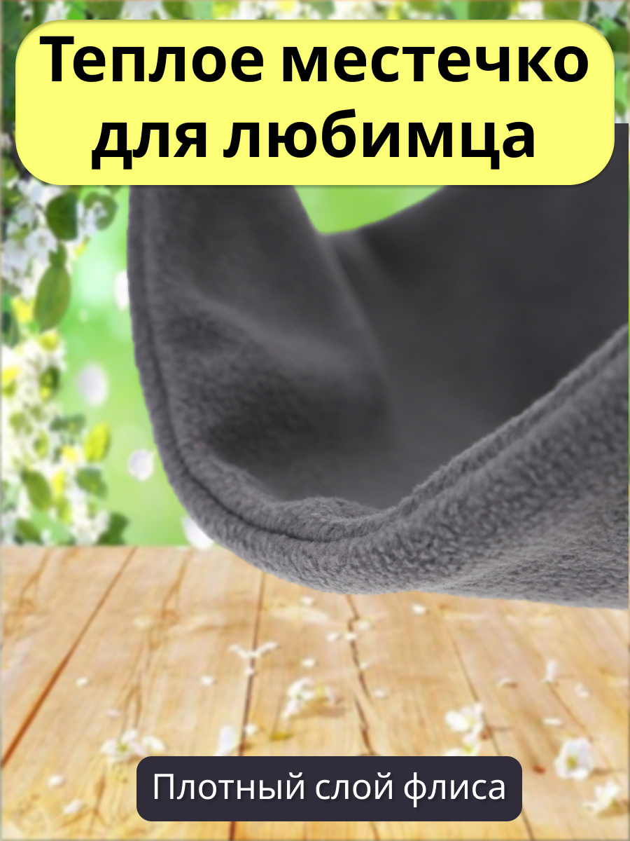 Гамак для грызунов PetiPet серый маленькие 2шт комплект - фото 5