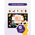 Умные пружинки Malamalama Развивающая книга Цвета и Формы