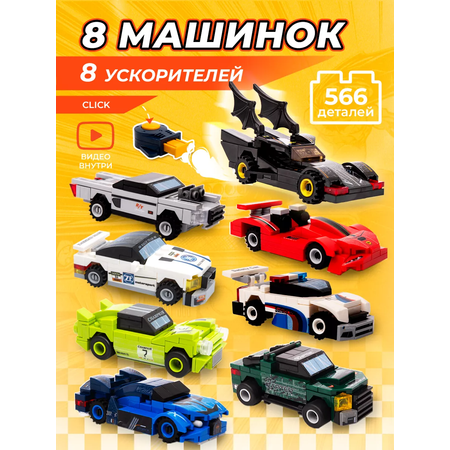 Конструктор BAZUMI Technic Набор гоночных машинок лего 566 дет.