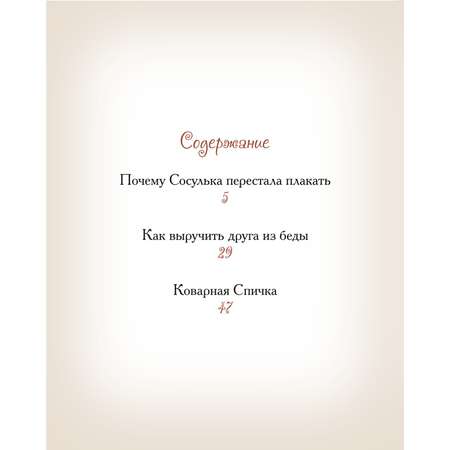 Книга Добрые сказки Почему сосулька перестала плакать.