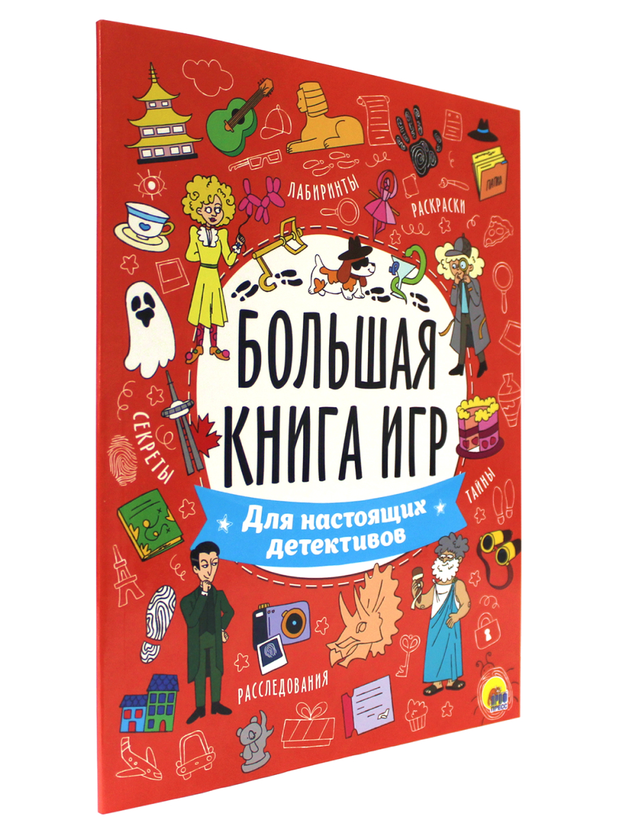 Журнал Проф-Пресс Большая книга игр. Для Настоящих Детективов - фото 1