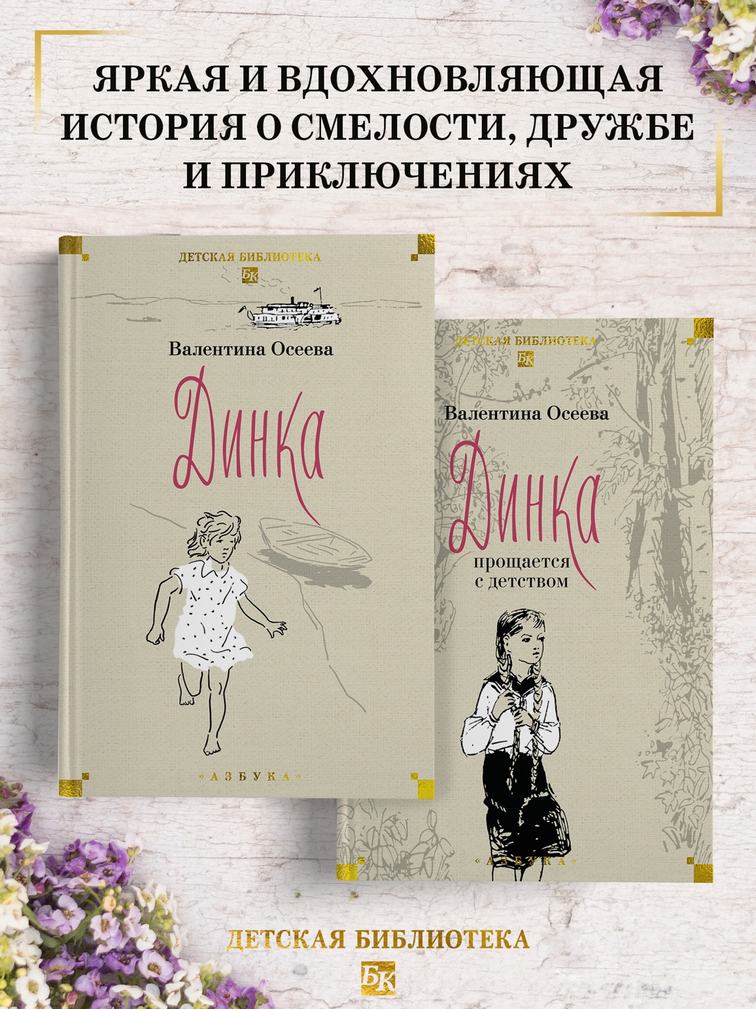 Книга АЗБУКА ДББК. Осеева В. Динка в 2 т. (комплект) - фото 3