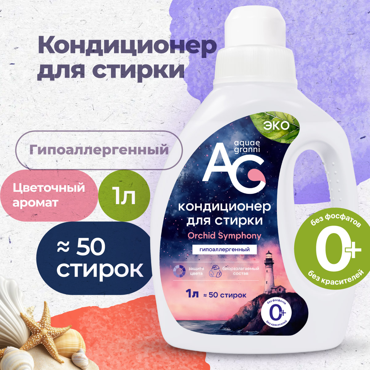 Гипоаллергенный кондиционер Aquae Granni Orchid Symphony 0+ для детского белья цветочный аромат - фото 1