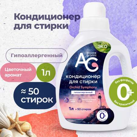 Гипоаллергенный кондиционер Aquae Granni Orchid Symphony 0+ для детского белья цветочный аромат