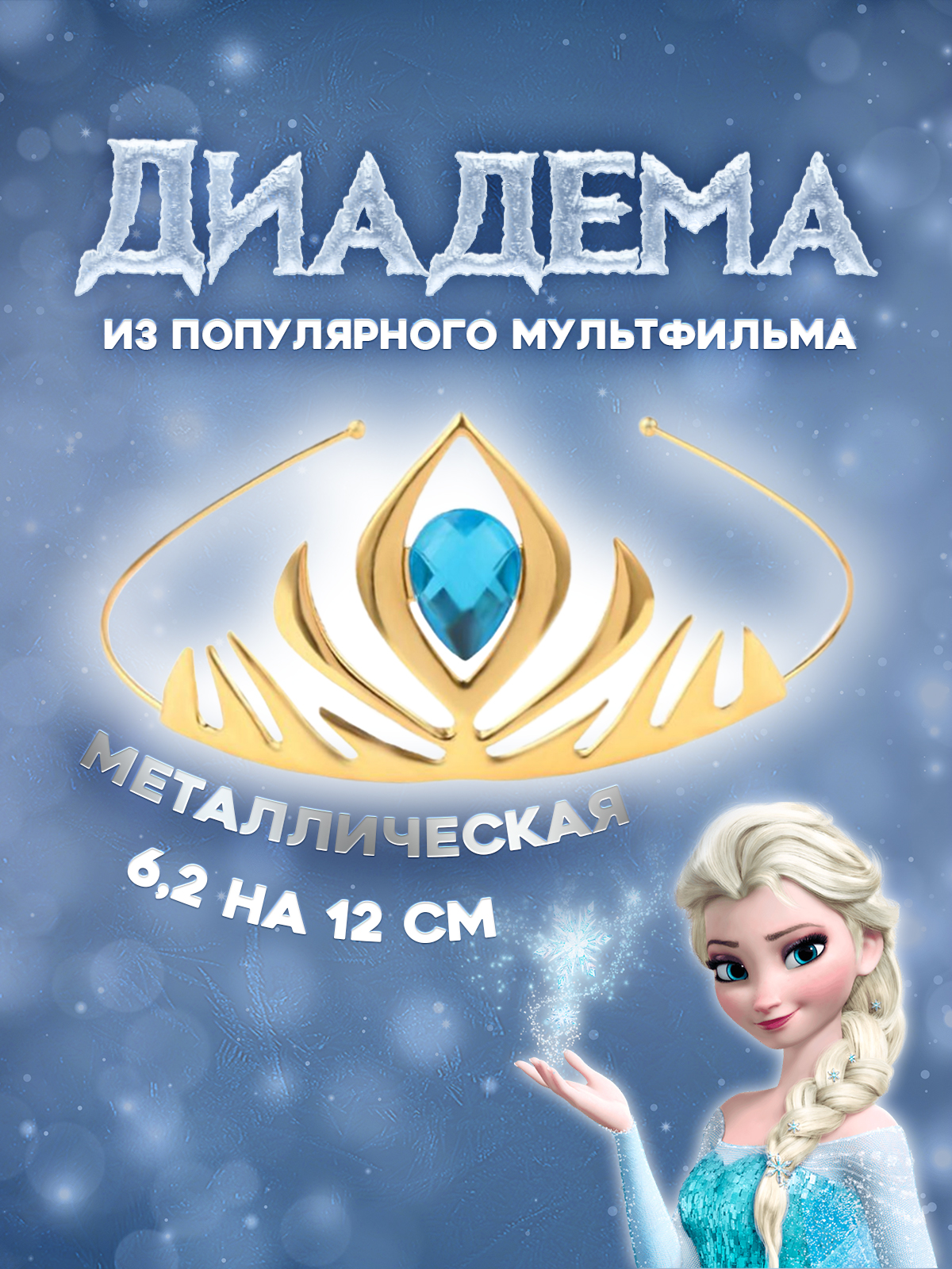 Диадема Эльзы 2beMan CROWN-G-01 - фото 2