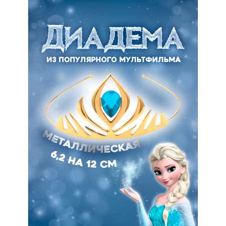 Диадема Эльзы 2beMan