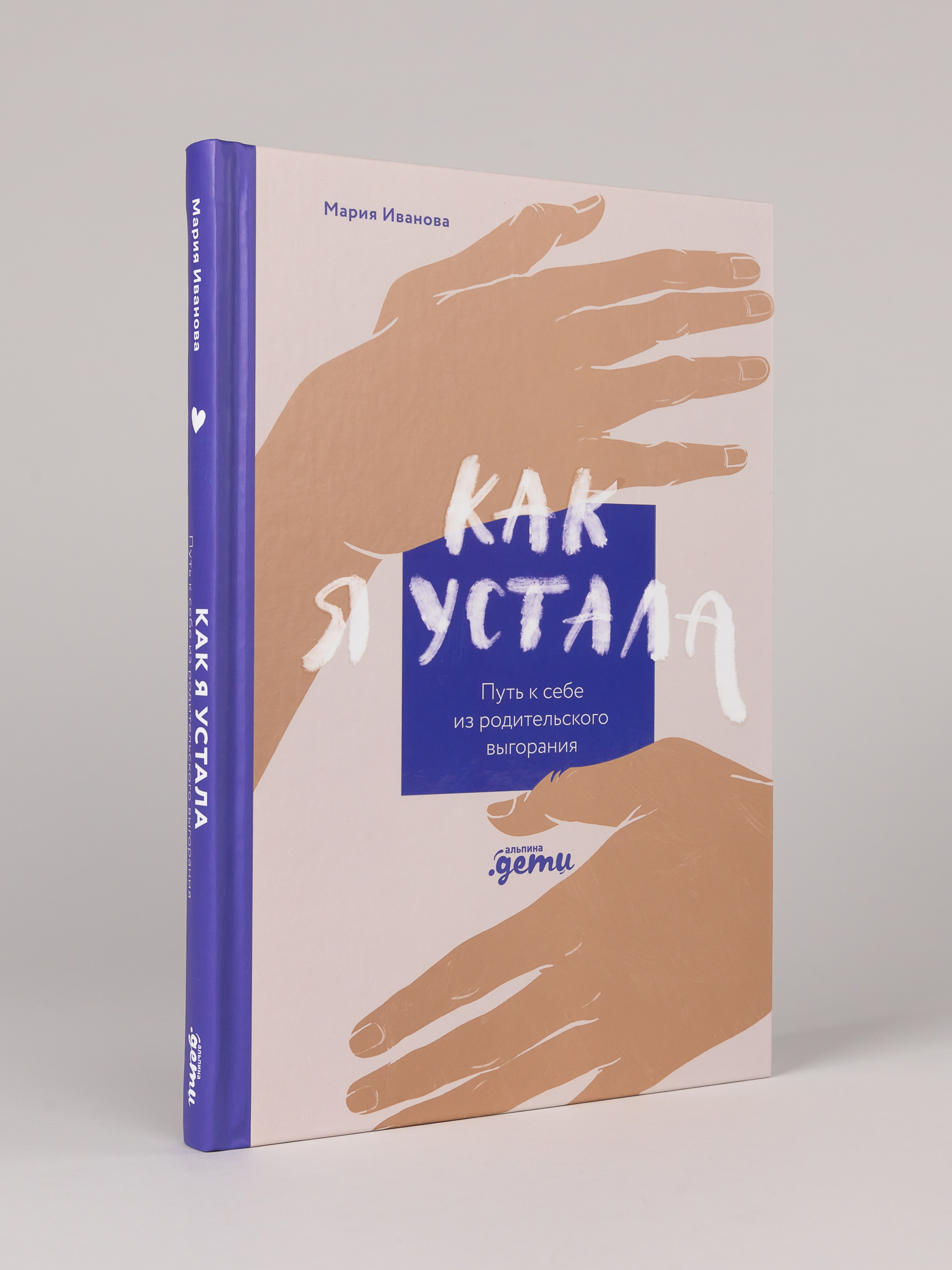Книга Альпина. Дети Как я устала. Путь к себе из родительского выгорания - фото 1