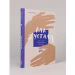 Книга Альпина. Дети Как я устала. Путь к себе из родительского выгорания