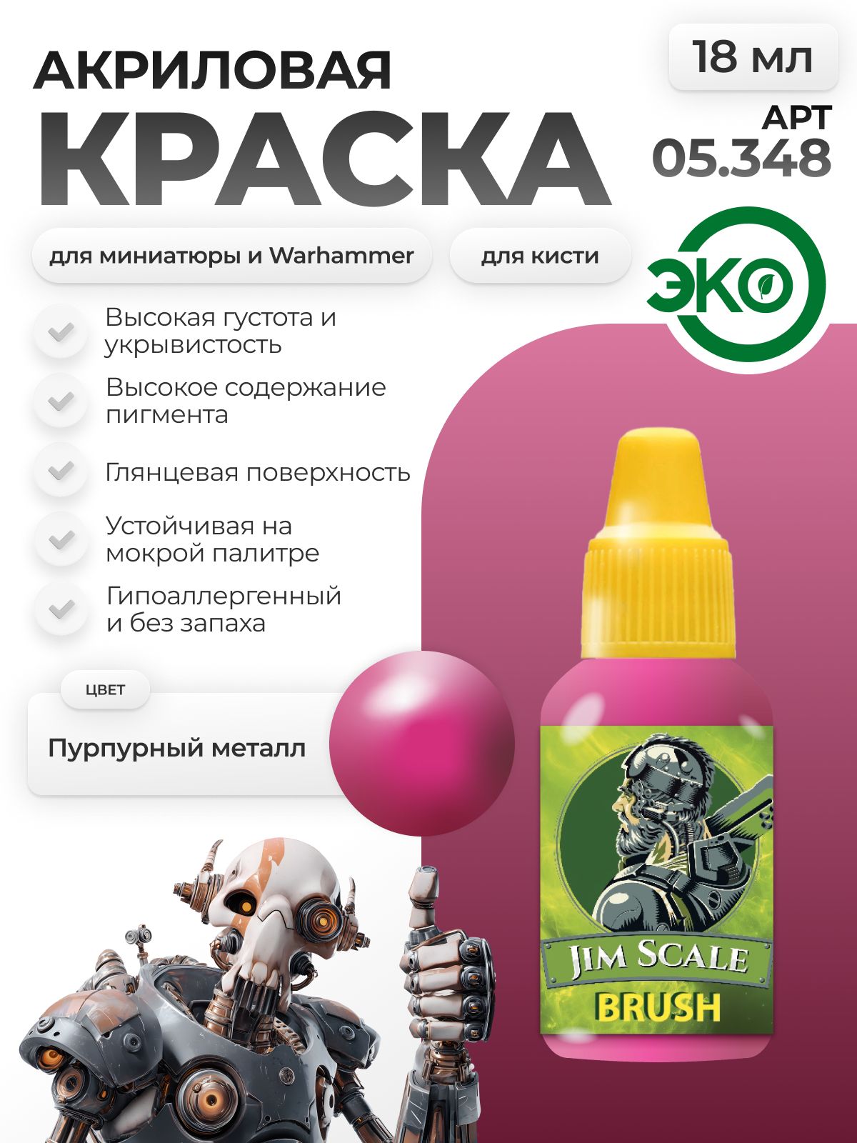 Акриловая краска для сборных моделей Jim Scale Пурпурный металл 18мл 05.348 - фото 1