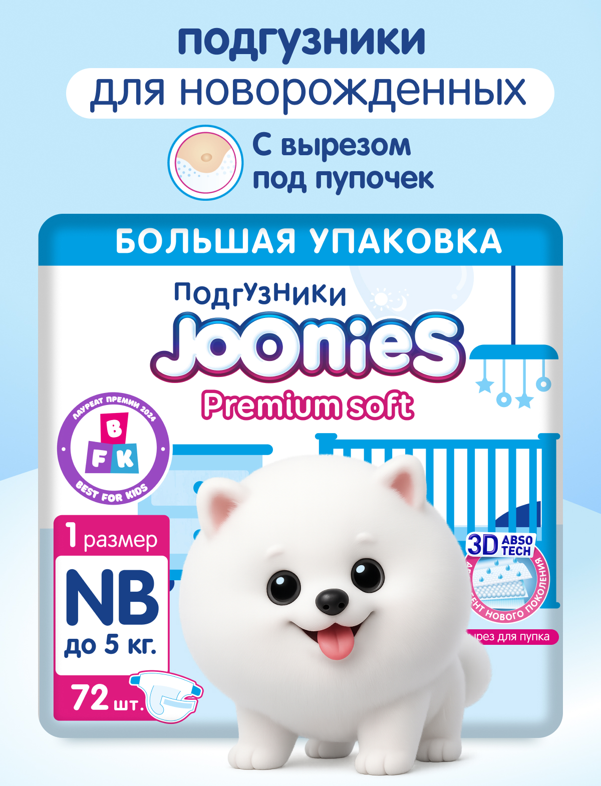 Подгузники Joonies Premium Soft NB (до 5 кг) 72 шт. - фото 1