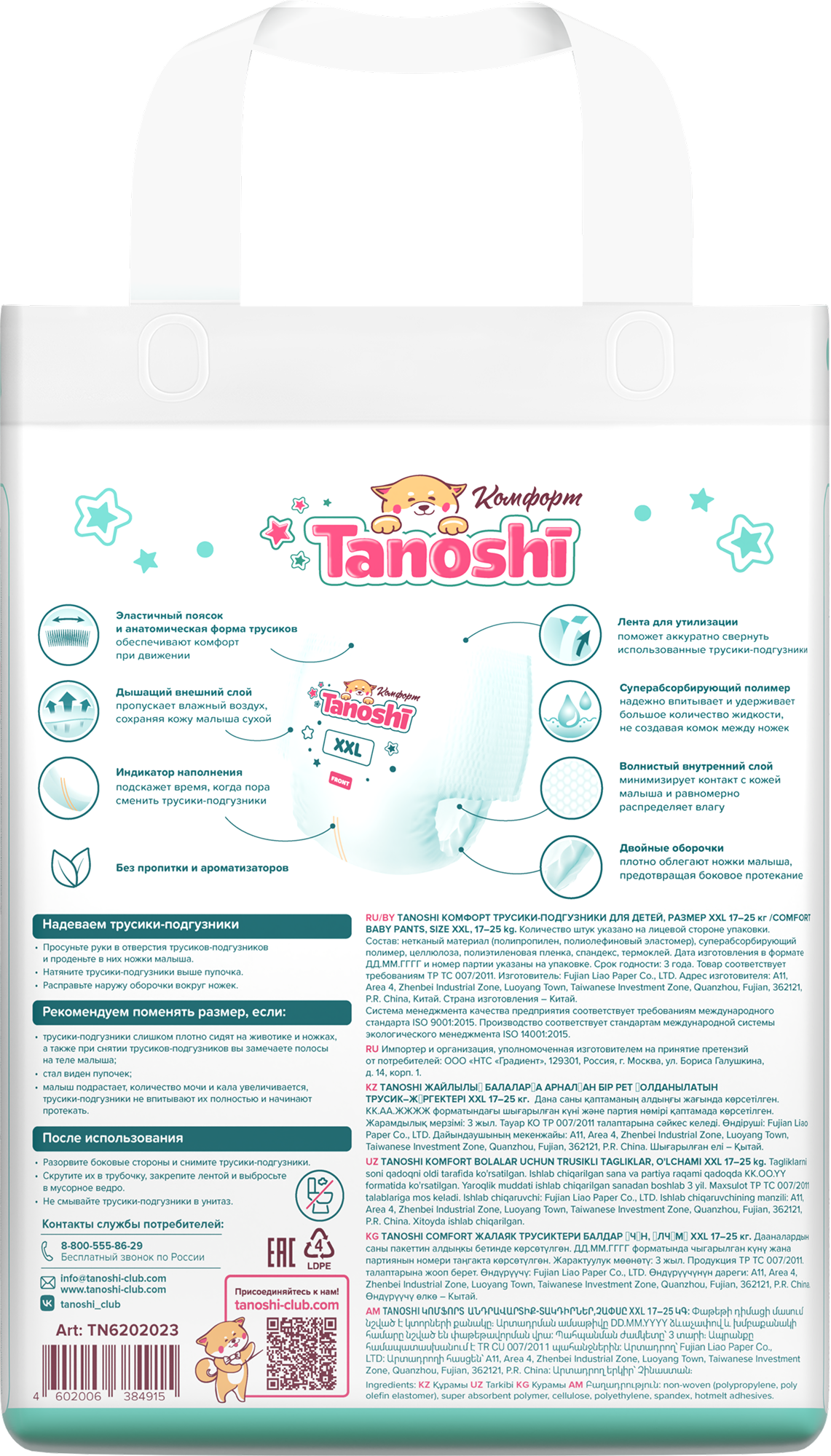Трусики Tanoshi Comfort 6 (17-25 кг) 26 шт. - фото 18