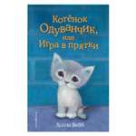 Книга Эксмо Котенок Одуванчик или Игра в прятки
