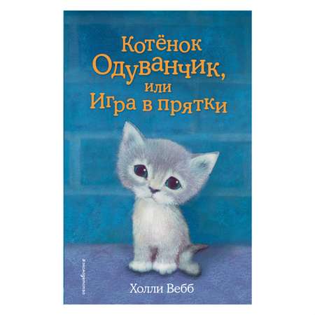Книга Эксмо Котенок Одуванчик или Игра в прятки