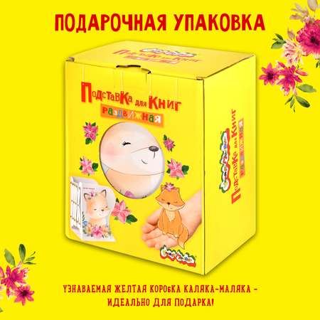 Подставка для книг Каляка-Маляка