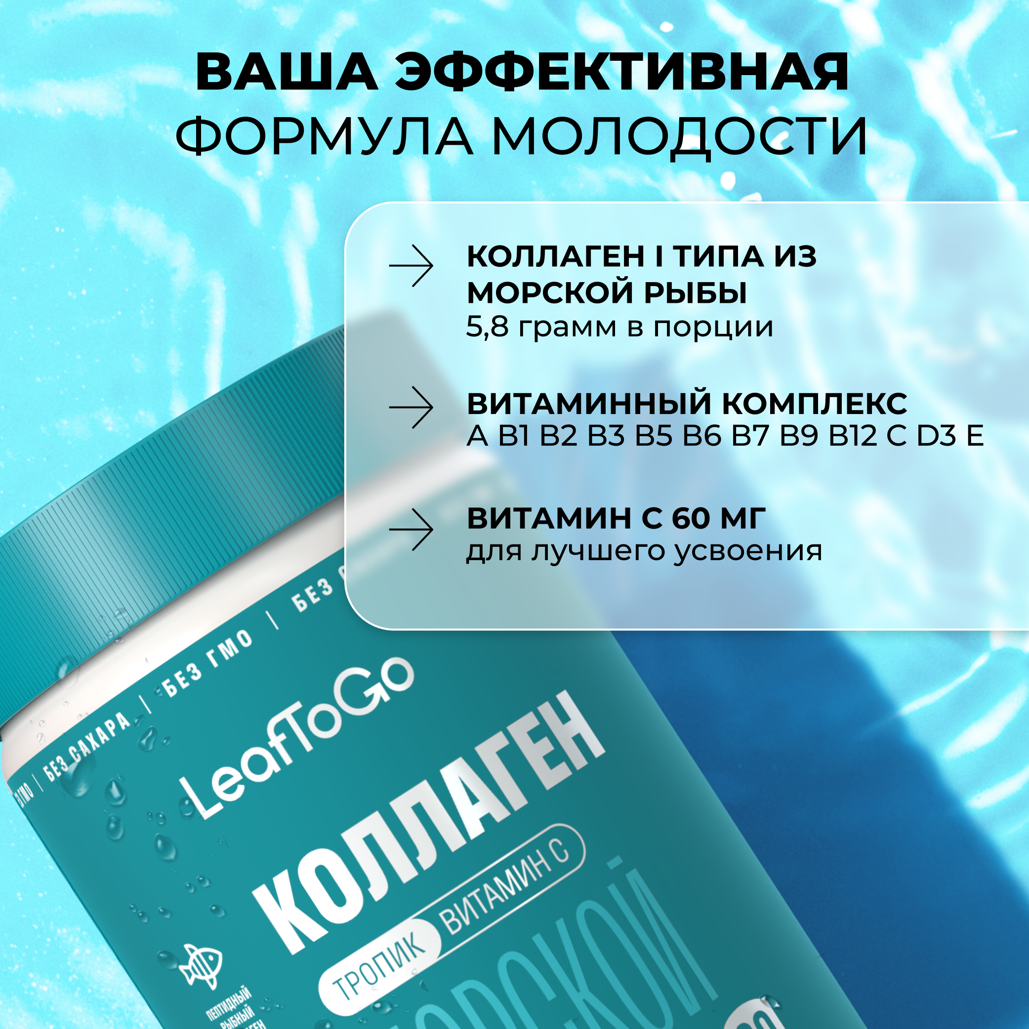 Морской коллаген порошок с Витамином С LeafToGo со вкусом тропических фруктов 180 гр - фото 2