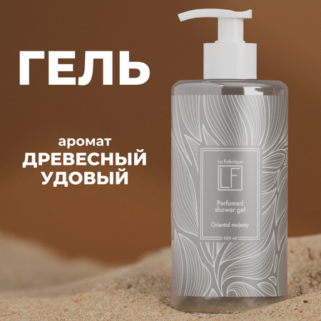 Гель La Fabrique 460 мл