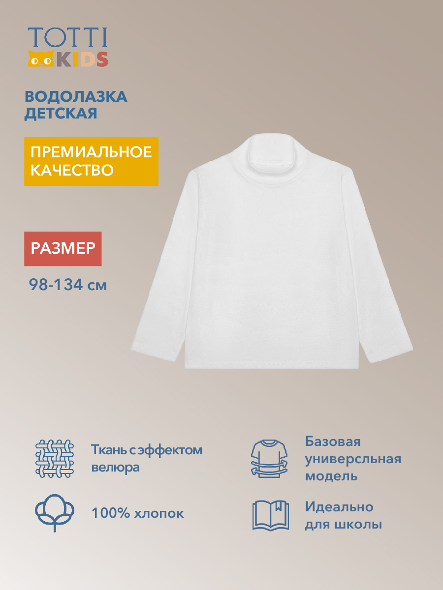 Водолазка Totti Kids AW23TKB030/Водолазка детская/Белый - фото 4