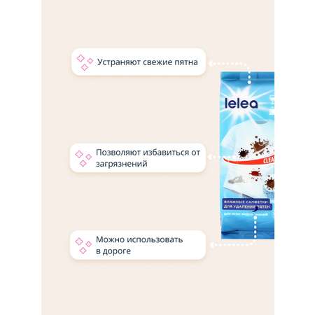 Салфетки пятновыводящие LELEA для всех типов тканей 8 шт