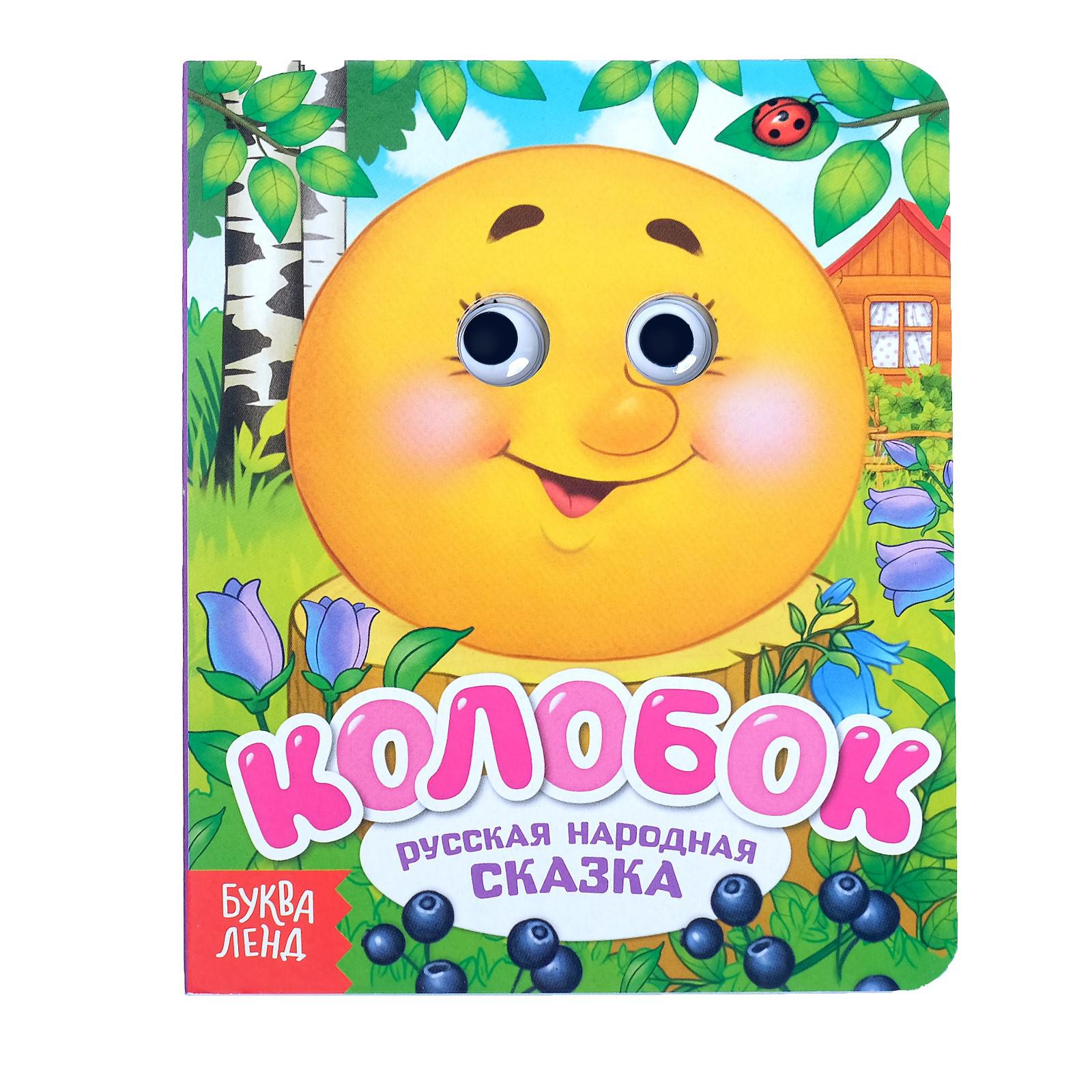 Изображение товара Книга картонная с глазками Буква-ленд Колобок 10 страниц