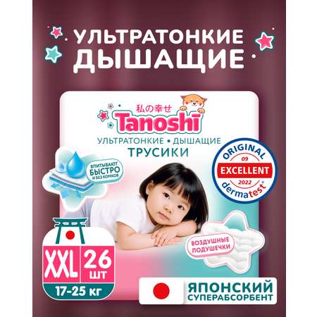 Трусики Tanoshi ультратонкие XXL (17-25 кг) 26 шт.