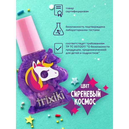 Детский лак для ногтей TRIXIKI Сиреневый космос 3+